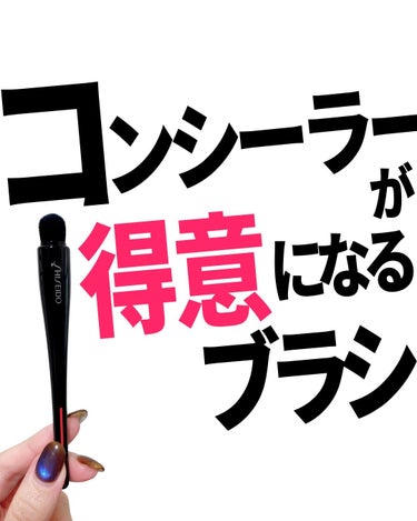 SHISEIDO TSUTSU FUDE コンシーラーブラシのクチコミ「コンシーラーって苦手意識ない？
苦手なアイテムこそツールに頼ろう！


#tsutsufude.....」（1枚目）