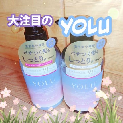 カームナイトリペアシャンプー/トリートメント/YOLU/市販シャンプーを使ったクチコミ(1枚目)