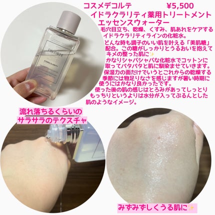 イドラクラリティ 薬用 トリートメント エッセンス ウォーター/DECORTÉ/化粧水を使ったクチコミ(2枚目)