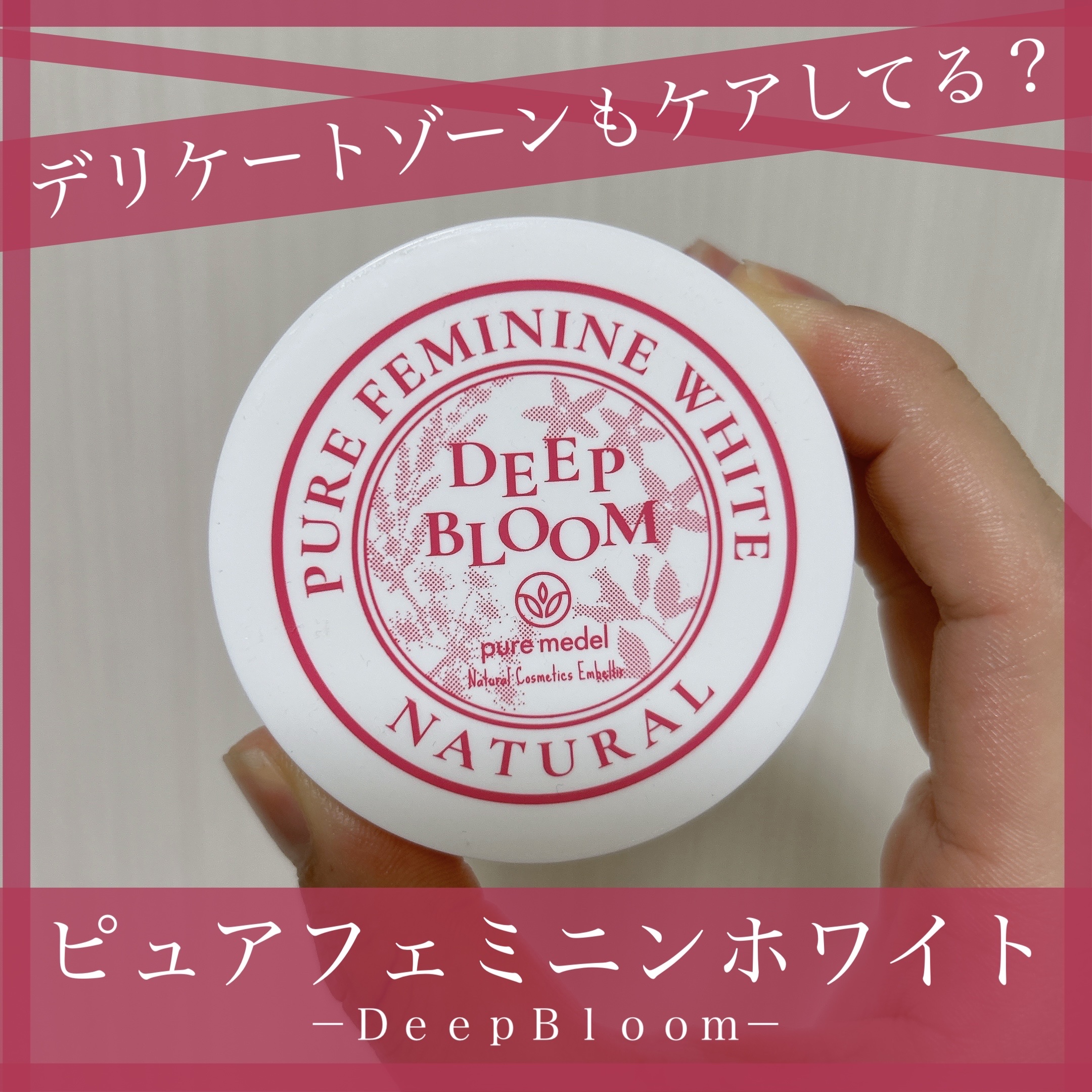 ピュアフェミニンホワイト/ピュアメデル/デリケートゾーンケアを使ったクチコミ（1枚目）