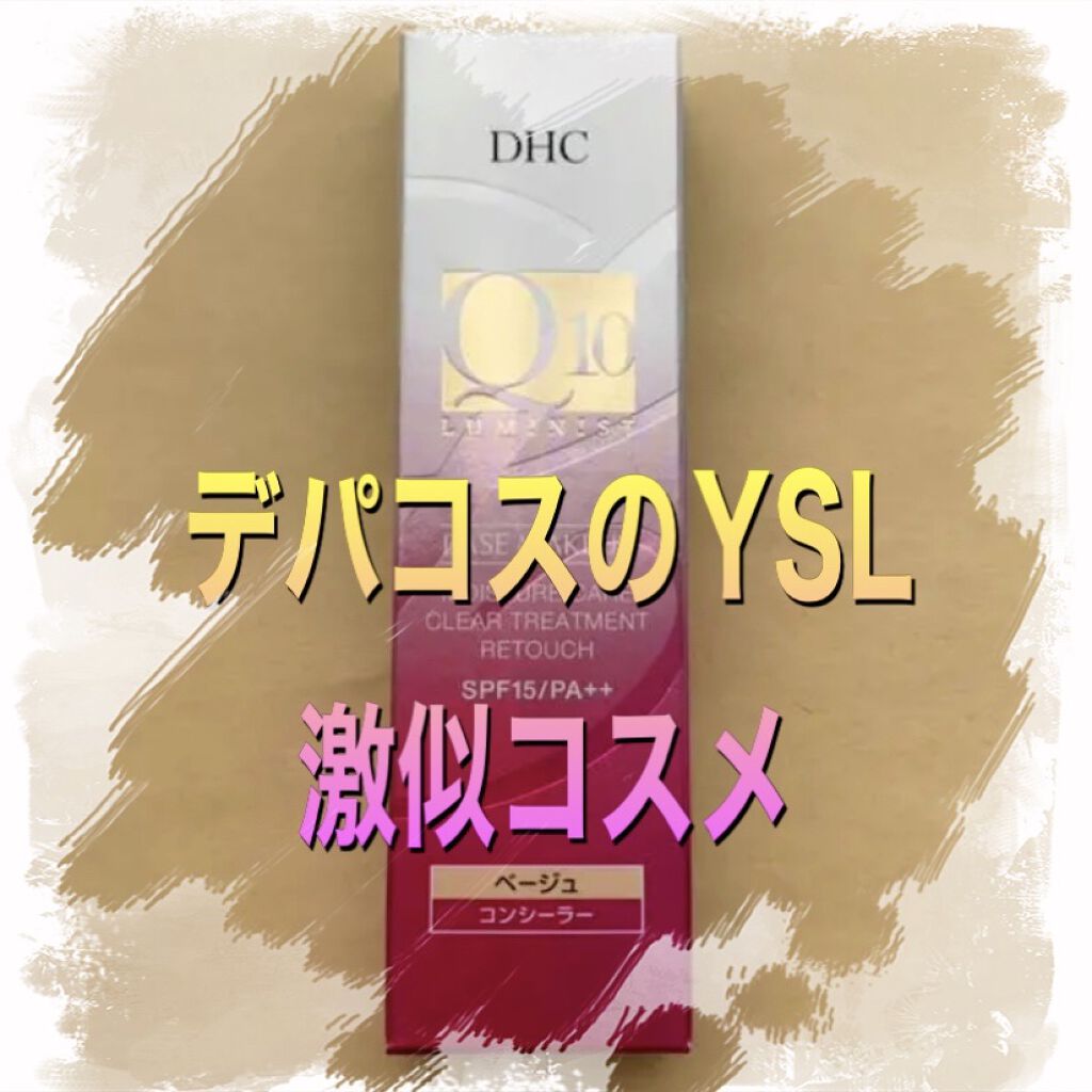 Q10モイスチュアケア クリアトリートメントリタッチ ベージュ/DHC/リキッドコンシーラーを使ったクチコミ（1枚目）
