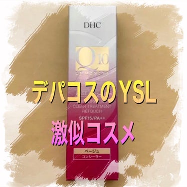 Q10モイスチュアケア クリアトリートメントリタッチ/DHC/リキッドコンシーラーを使ったクチコミ（1枚目）