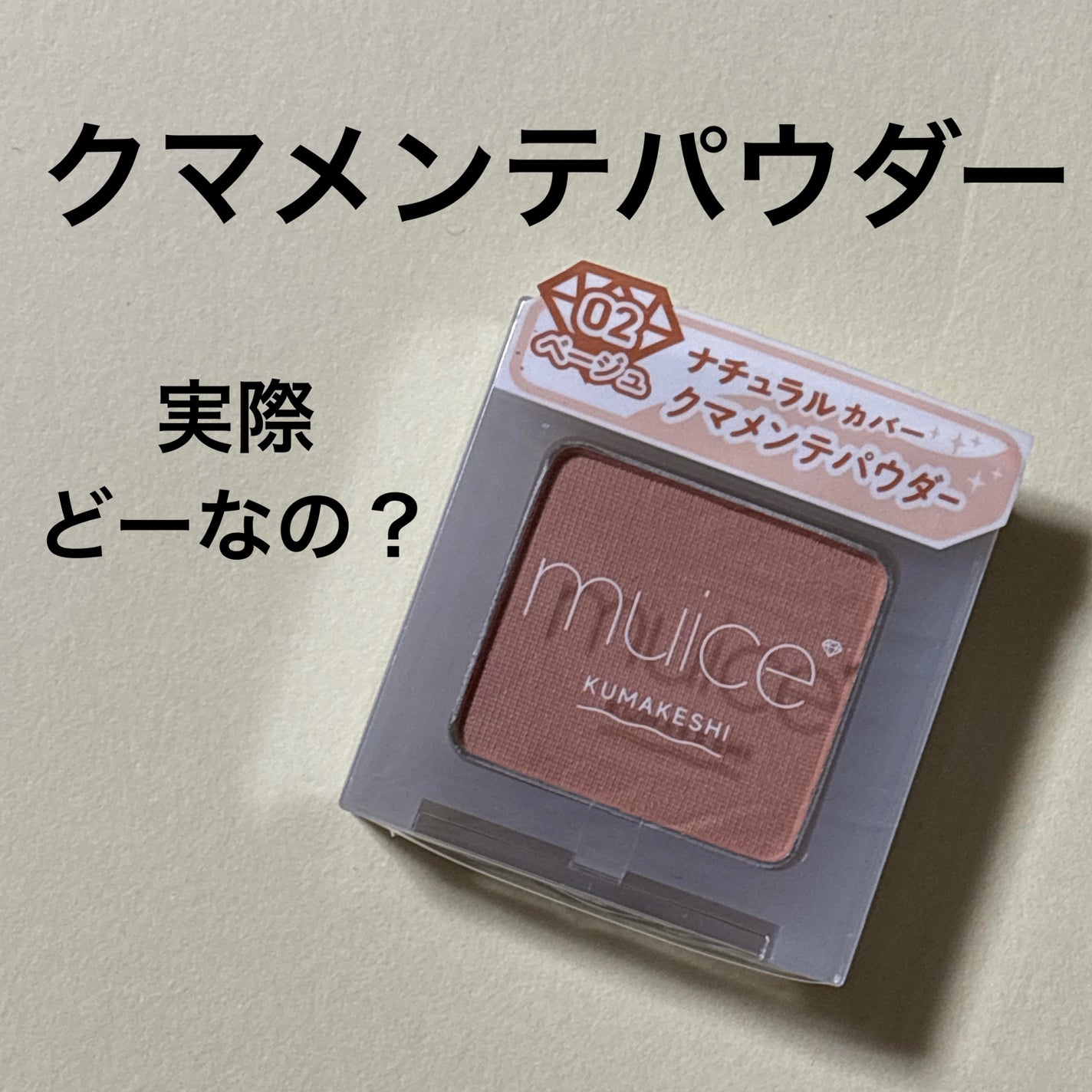 クマメンテパウダー/muice/パウダーコンシーラーを使ったクチコミ(1枚目)