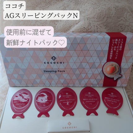 ココチ AG スリーピングパック N/COCOCHI/フェイスクリームを使ったクチコミ(1枚目)