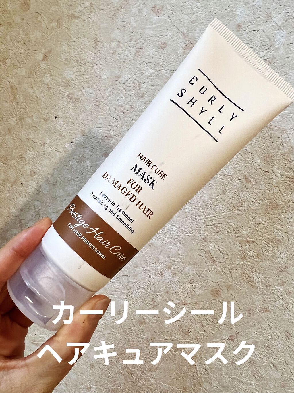 HAIR CURE MASK/CULRY SHYLL/アウトバストリートメントを使ったクチコミ（1枚目）