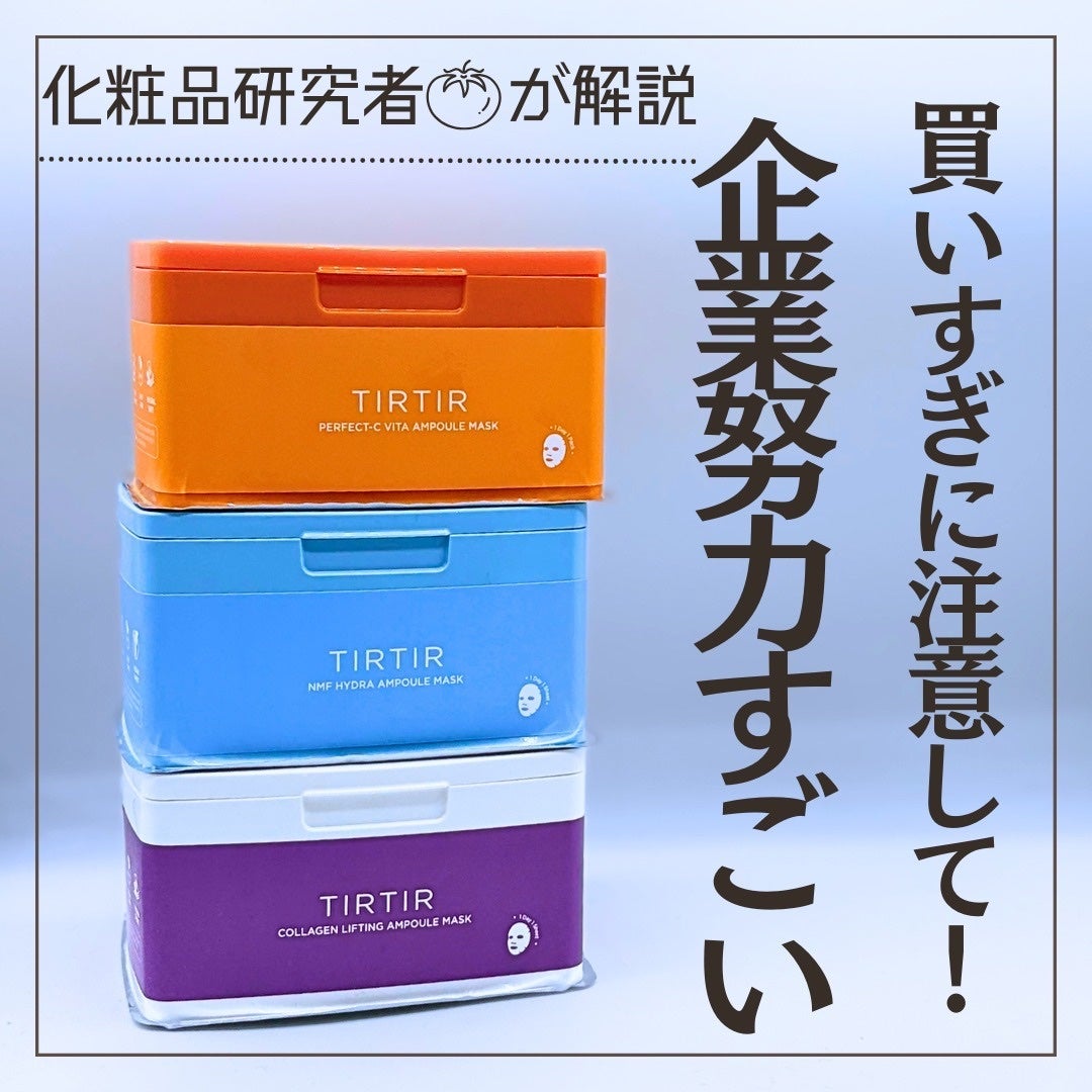 とまと村長@化粧品研究者 on LIPS 「ファンデーションで有名なTIRTIRだけど実は・・・スキンケア..」(1枚目)