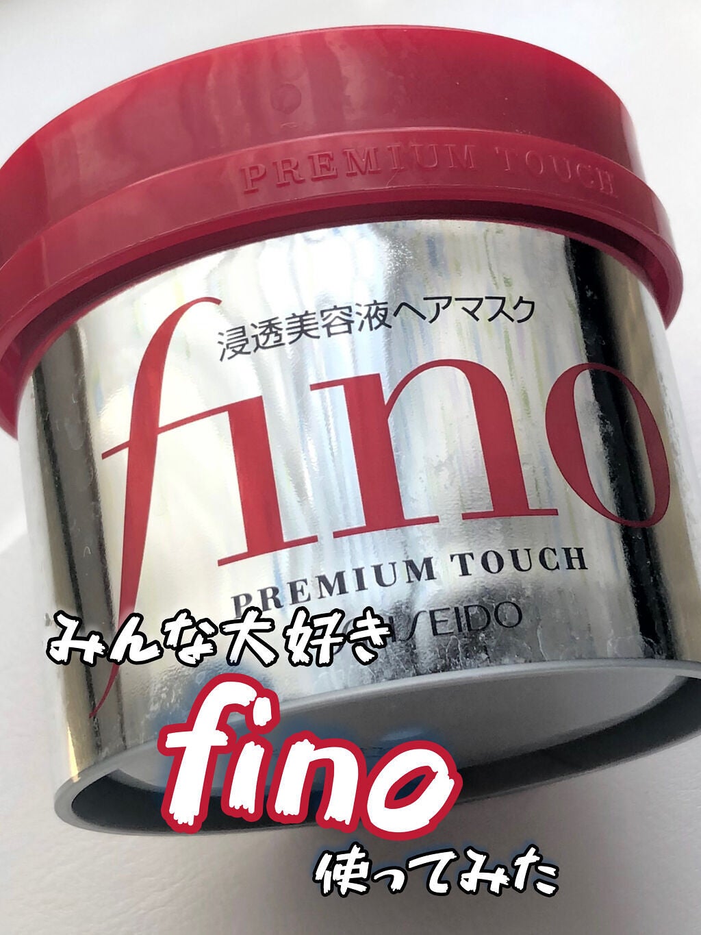 フィーノ プレミアムタッチ 濃厚美容液ヘアマスク/フィーノ/ヘアマスク・ヘアパックを使ったクチコミ(1枚目)