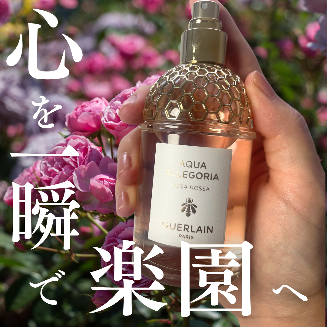 アクア アレゴリア ローザ ロッサ/GUERLAIN/香水(レディース)を使ったクチコミ（1枚目）