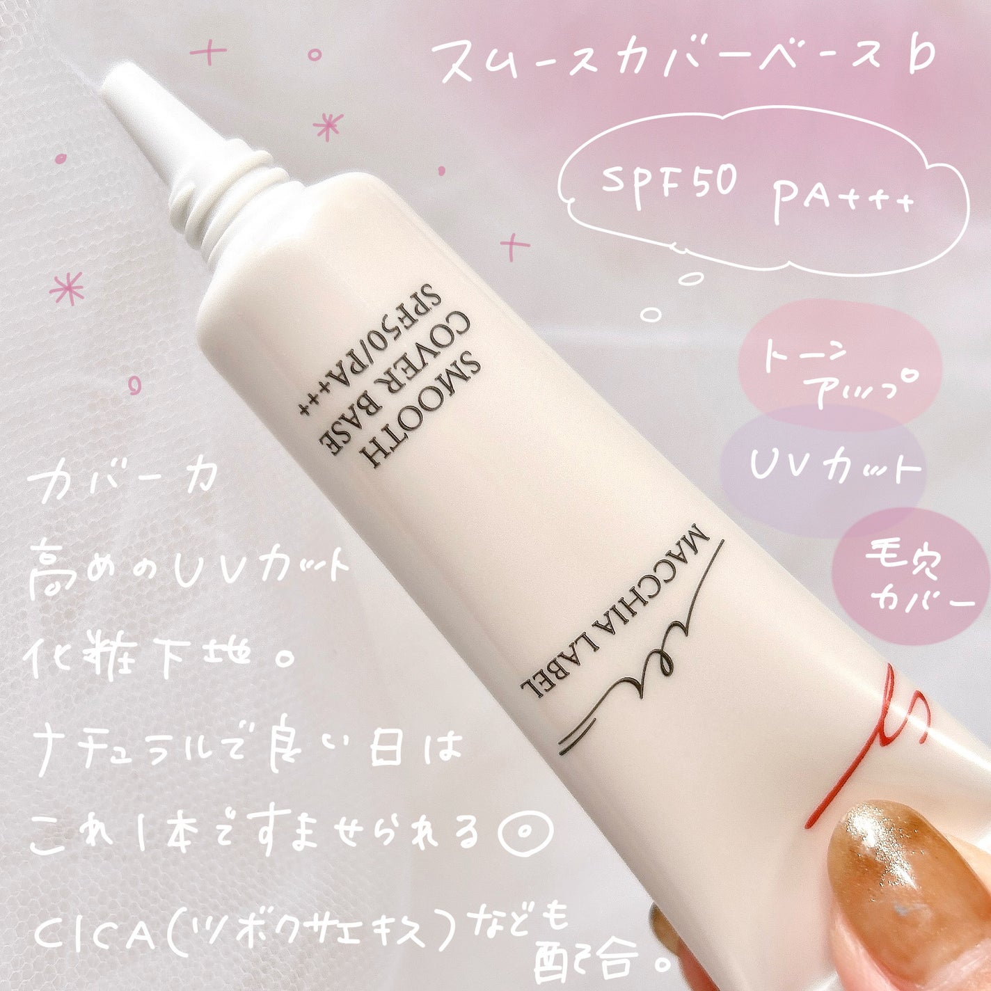 スムースカバーベースa/Macchia Label/化粧下地を使ったクチコミ(2枚目)