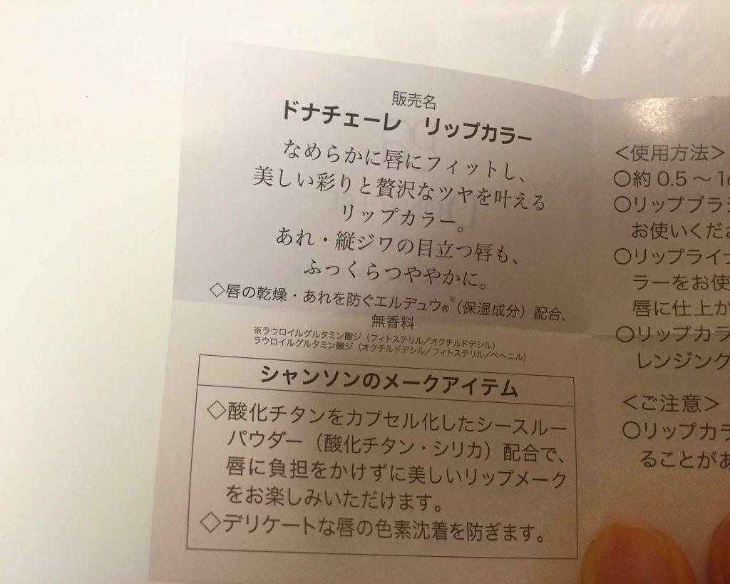 試してみた】ドナチェーレ リップカラー シャンソン化粧品の人気色