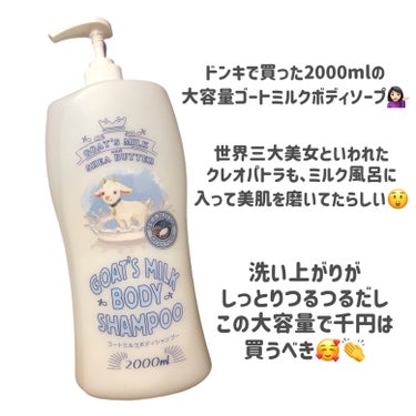 GOAT'S MILK ゴートミルクボディシャンプーのクチコミ「
クレオパトラも入っていたミルク風呂🛀

GOAT'S MILK
ゴートミルクボディシャンプー.....」（2枚目）