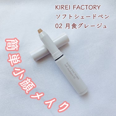 ＼簡単小顔メイク／

◆KIREI FACTORY◆
ソフトシェードペン
02 月食グレージュ

ふんわりした発色だから、こっそり影を入れたいところにピンポイントで仕込めるペンタイプのシェーディング。

スルスル描けるし、ぼかしやすいので線が残ってしまうこともありませんでした。

線を引いてぼかすだけの簡単2STEPで、
涙袋の影、ノーズシャドウ、フェイスラインの影、人中短縮*がサッときまる✨

マスクを外す今、気になっているフェイスラインには欠かせなくなりました！

ブルベさん、ナチュラルに仕上げたい方にはふんわり発色の02月食グレージュがおすすめです。

*メイクアップ効果による

#キレイファクトリー 
#kireifactory
#天使のふんわりシェードペン 
#シェーディング 
#小顔メイク 
#プチプラコスメ 
#コントゥアリング 
#陰影メイク 
#シェードペン

@kireifactory.official  #気分UPコスメ の画像 その0