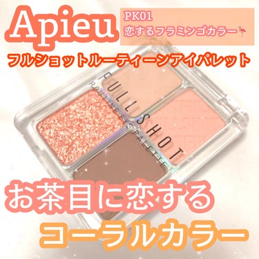 フルショット ルーティーン アイパレット/A’pieu/アイシャドウパレットを使ったクチコミ（1枚目）