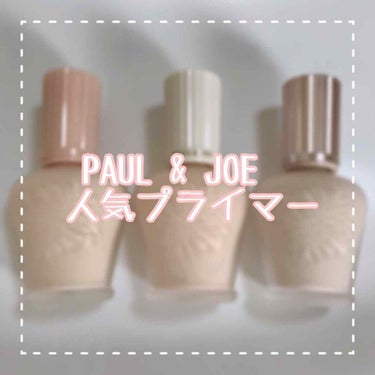 モイスチュアライジング ファンデーション プライマー S/PAUL & JOE BEAUTE/化粧下地を使ったクチコミ（1枚目）