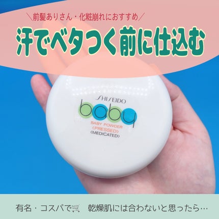 資生堂ベビーパウダー(プレスド)/ベビー/ボディパウダーを使ったクチコミ(1枚目)