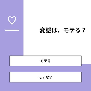 【質問】
変態は、モテる？

【回答】
・モテる：50.0%
・モテない：50.0%

#みんなに質問

========================
※ 投票機能のサポートは終了しました。