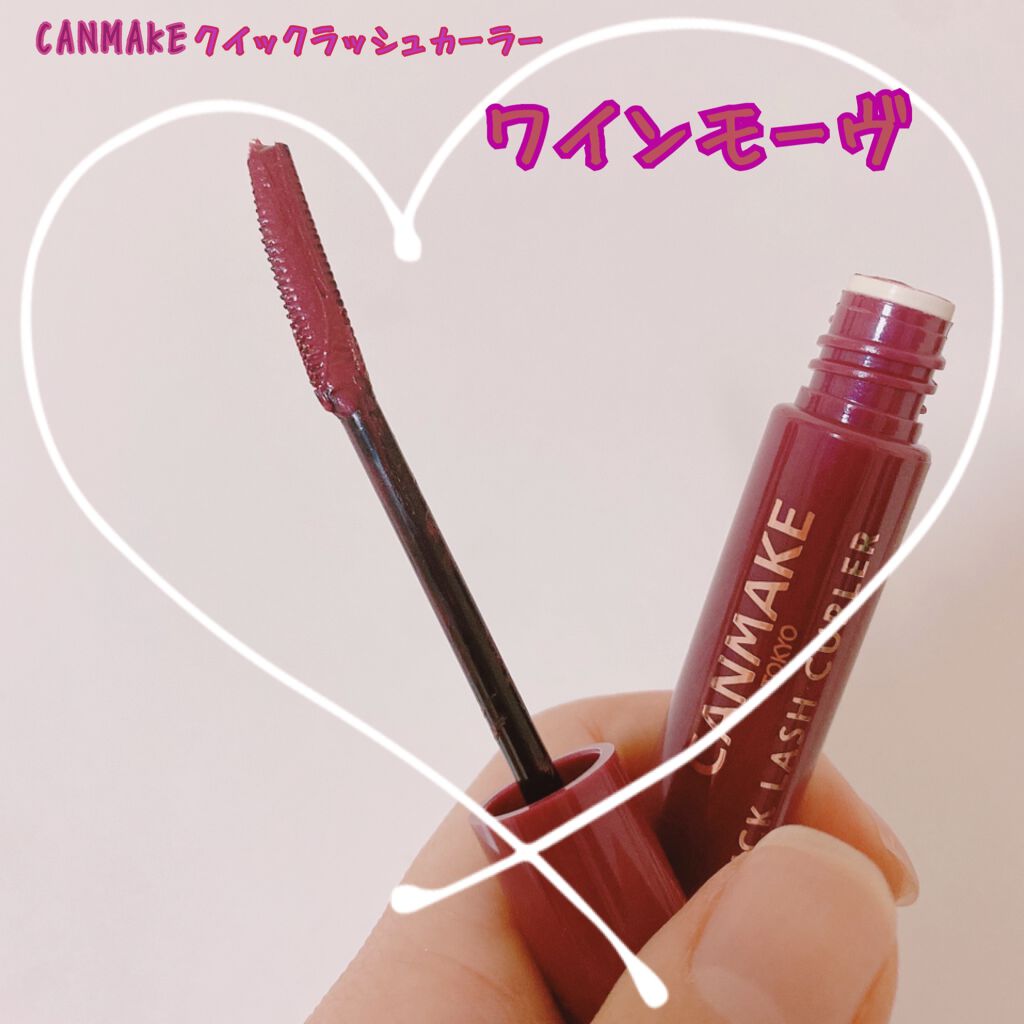 クイックラッシュカーラー/キャンメイク/マスカラ下地を使ったクチコミ（1枚目）