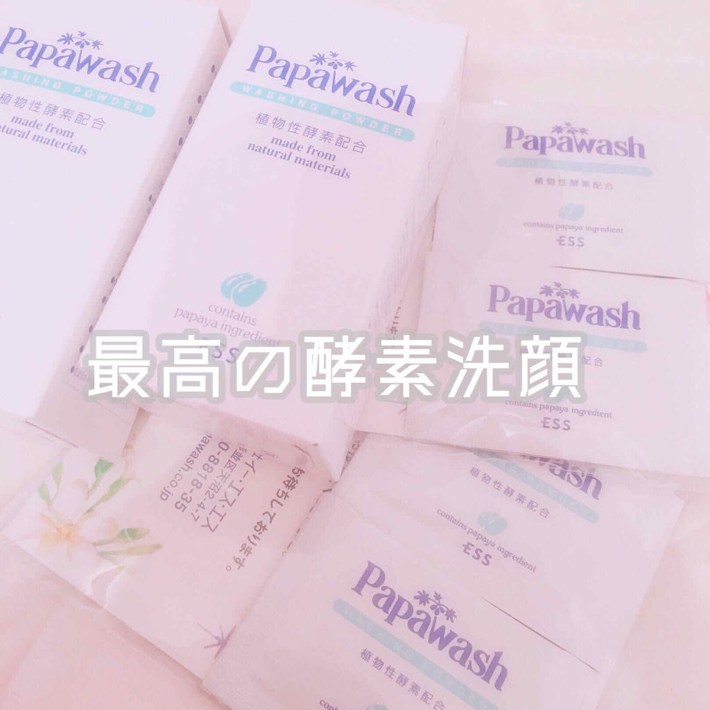 パパウォッシュ/パパウォッシュ/洗顔パウダーを使ったクチコミ（1枚目）