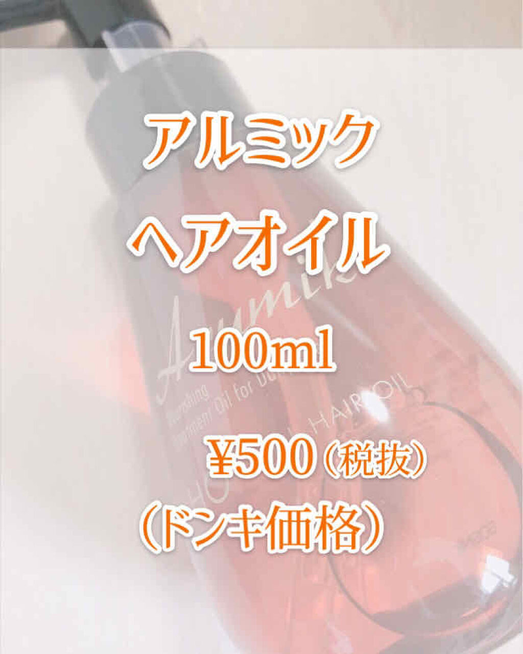 アルミック ヘアオイル/ABL/ヘアオイルを使ったクチコミ（2枚目）