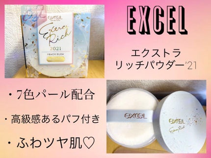 エクストラリッチパウダー ’21/excel/ルースパウダーを使ったクチコミ(1枚目)