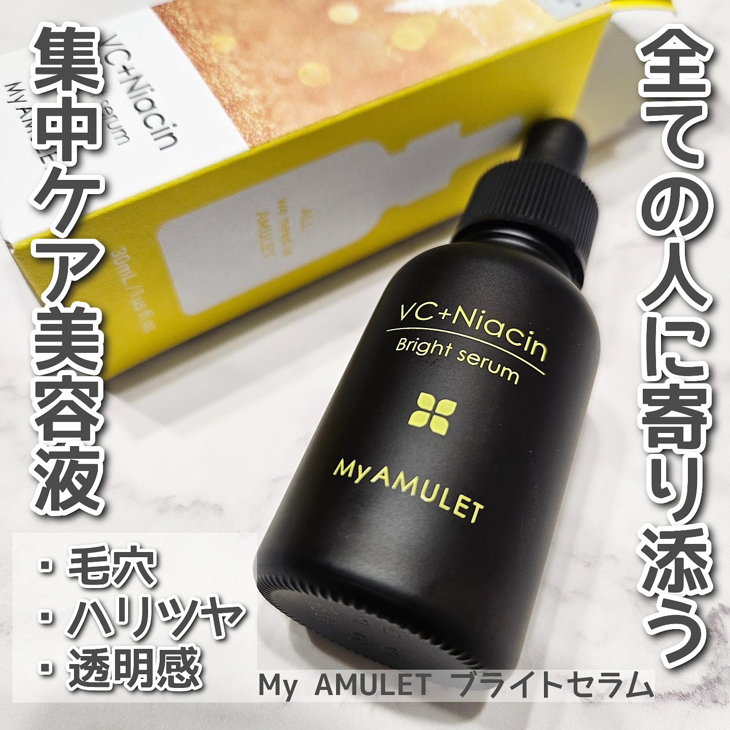 ブライトセラム/My AMULET/美容液を使ったクチコミ（1枚目）