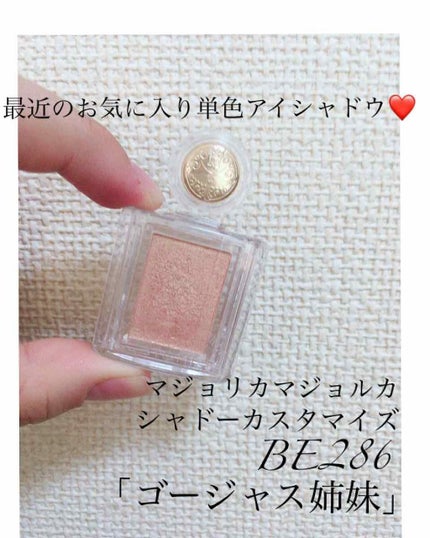 シャドーカスタマイズ/MAJOLICA MAJORCA/単色アイシャドウを使ったクチコミ(1枚目)