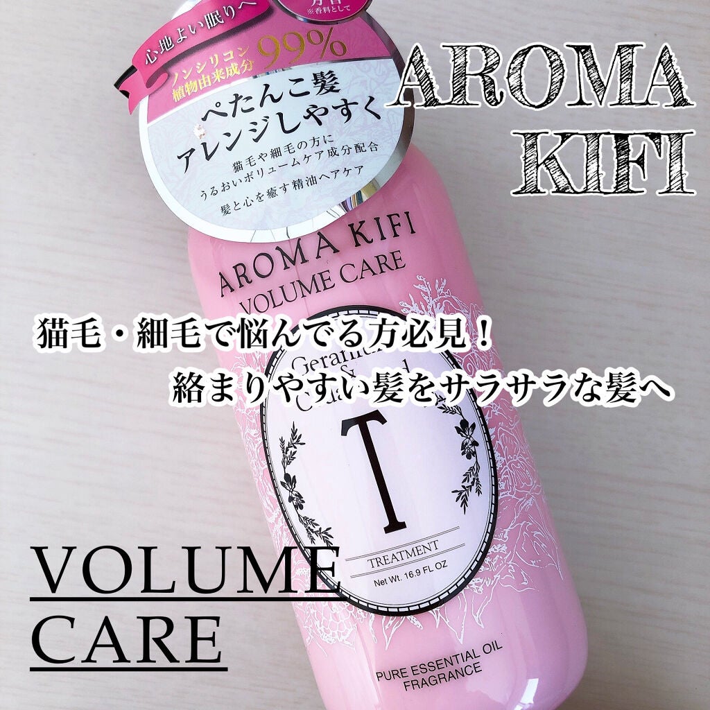 ボリュームケアシャンプー/トリートメント/AROMA KIFI/シャンプー・コンディショナーを使ったクチコミ(1枚目)