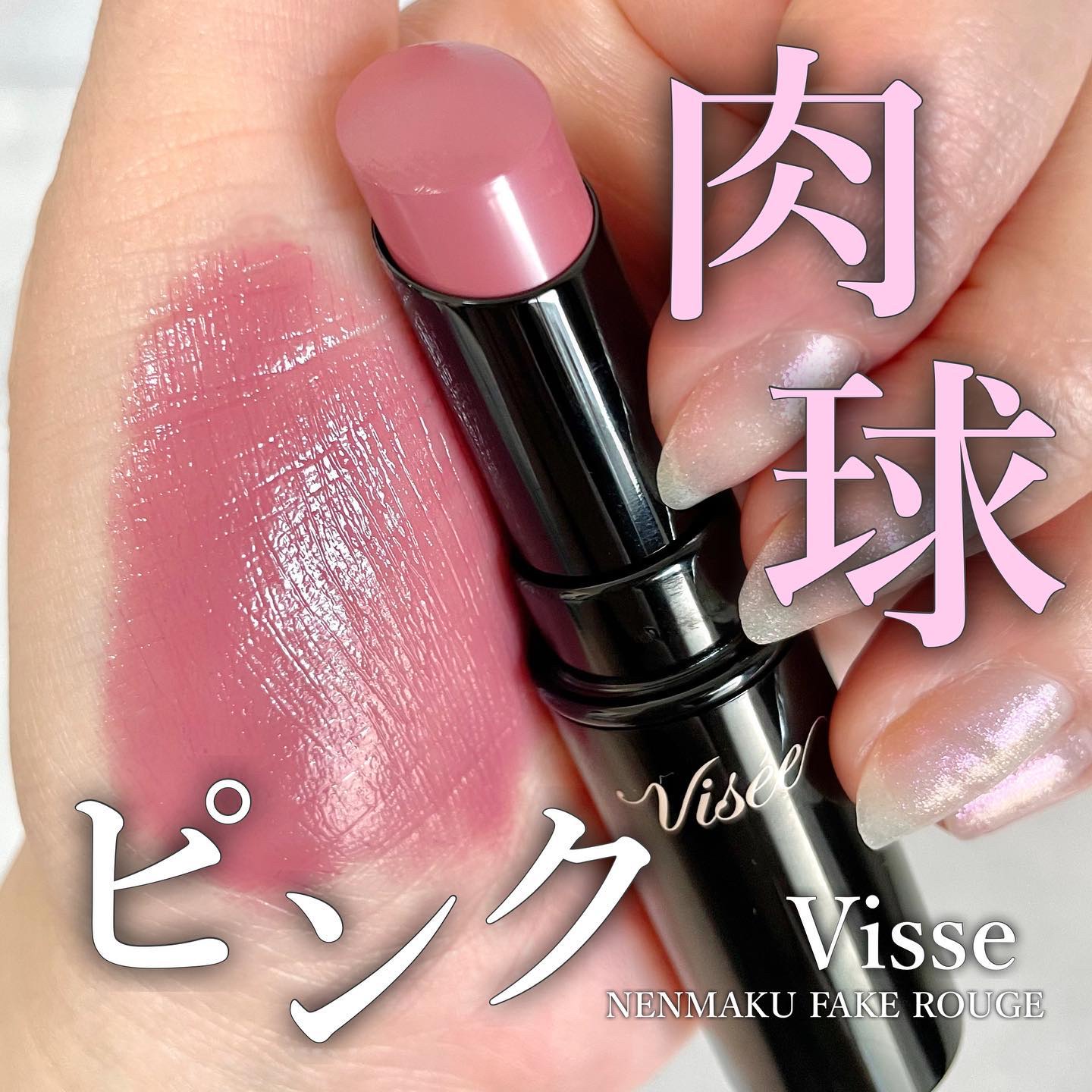 ネンマクフェイク ルージュ/Visée/口紅を使ったクチコミ（1枚目）