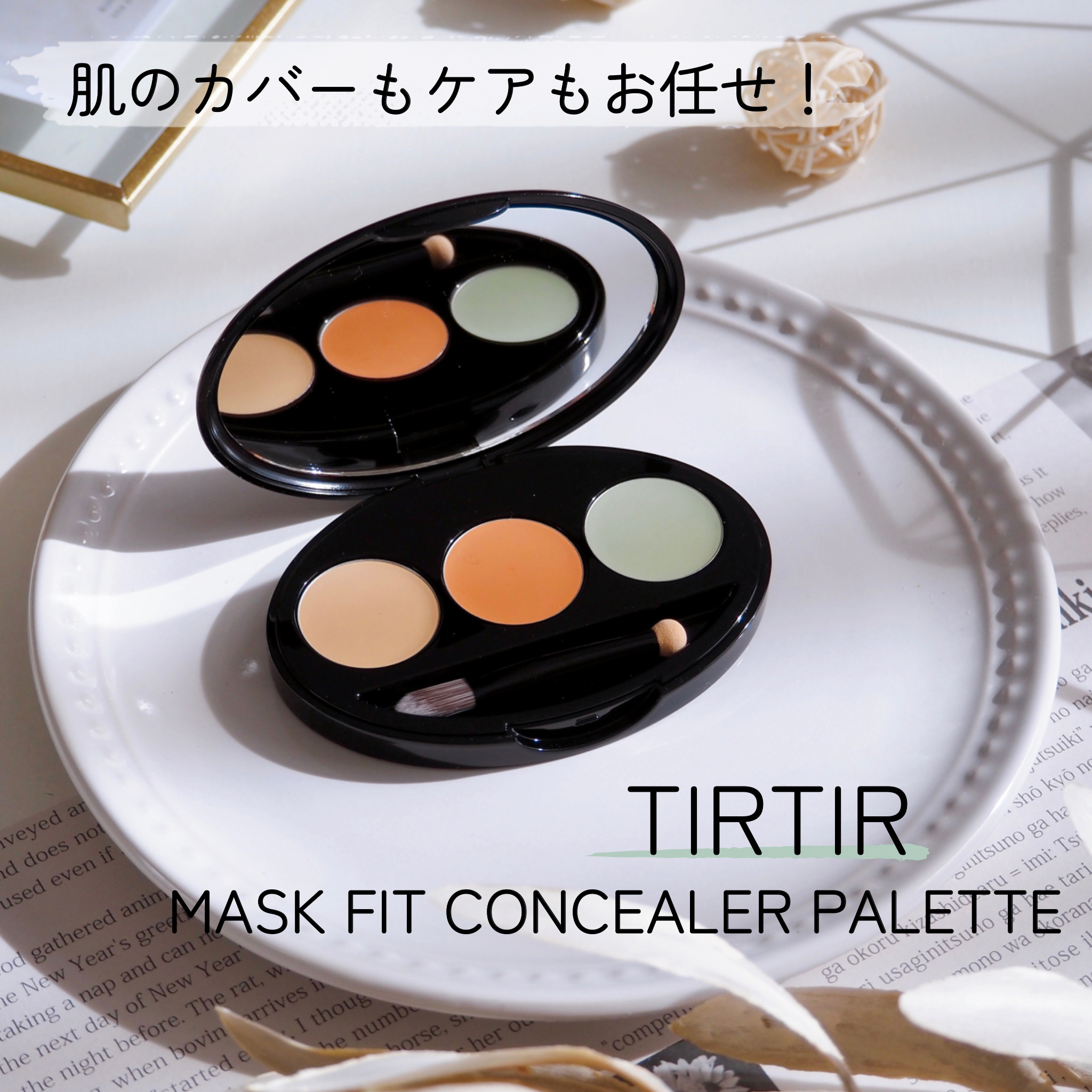 マスクフィット コンシーラーパレット/TIRTIR(ティルティル)/パレットコンシーラーを使ったクチコミ（1枚目）