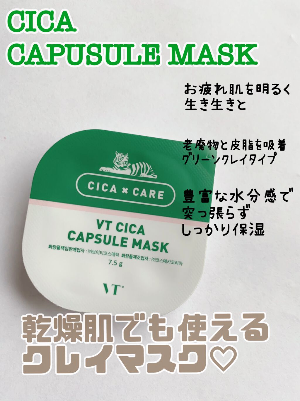CICA カプセルマスク/VT/洗い流すパック・マスクを使ったクチコミ(1枚目)
