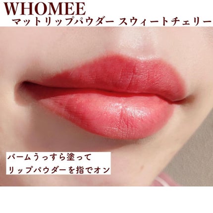 マットリップパウダー/WHOMEE/口紅を使ったクチコミ(6枚目)