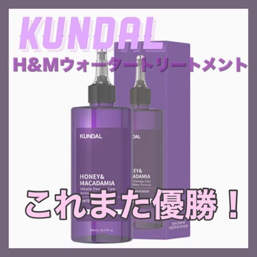 H&Mウォータートリートメント/KUNDAL/洗い流すヘアトリートメントを使ったクチコミ（1枚目）