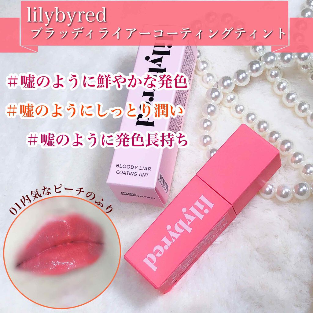 ブラッディライアー コーティングティント/lilybyred/リップティントを使ったクチコミ(1枚目)