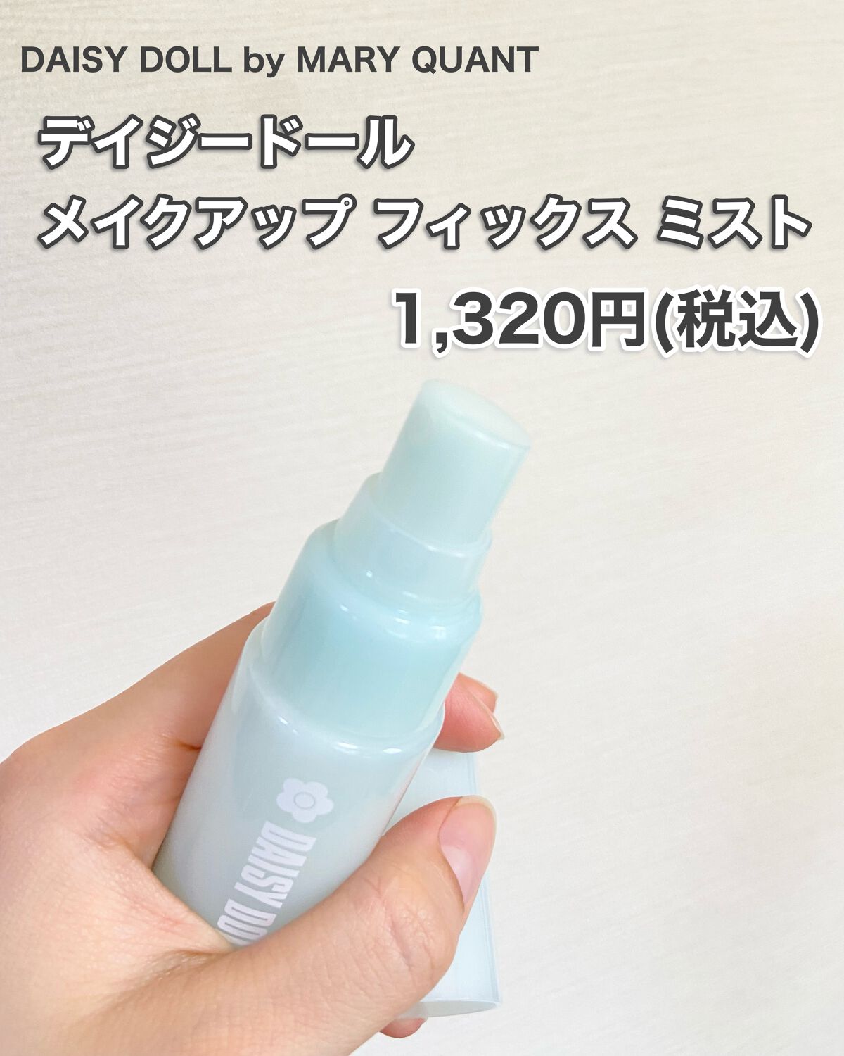 デイジードール メイクアップ フィックス ミスト(ホワイトティーの香り)/DAISY DOLL by MARY QUANT/フィックスミストを使ったクチコミ(7枚目)