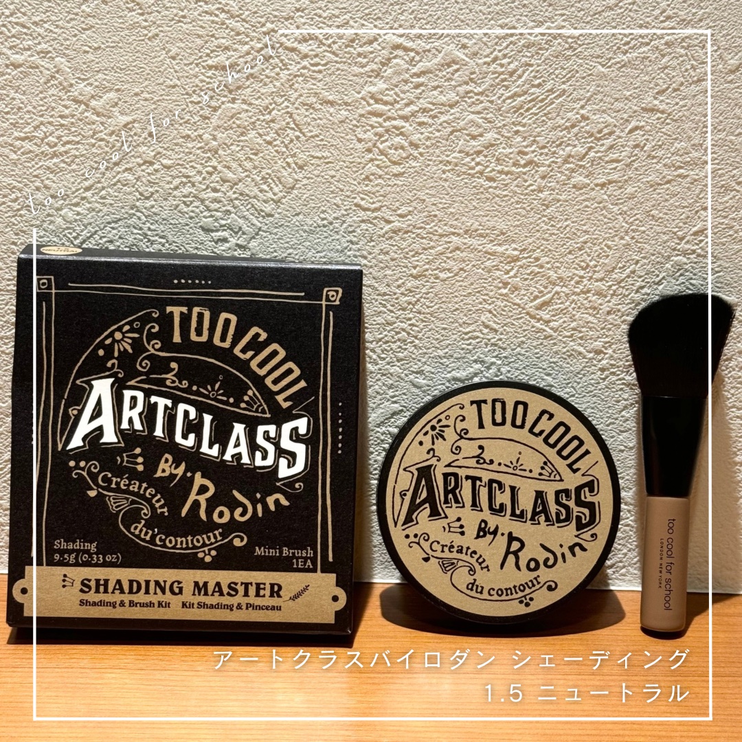 アートクラスバイロダン シェーディング 1.5 ニュートラル マスター(ブラシ付き)/too cool for school/シェーディングを使ったクチコミ（1枚目）