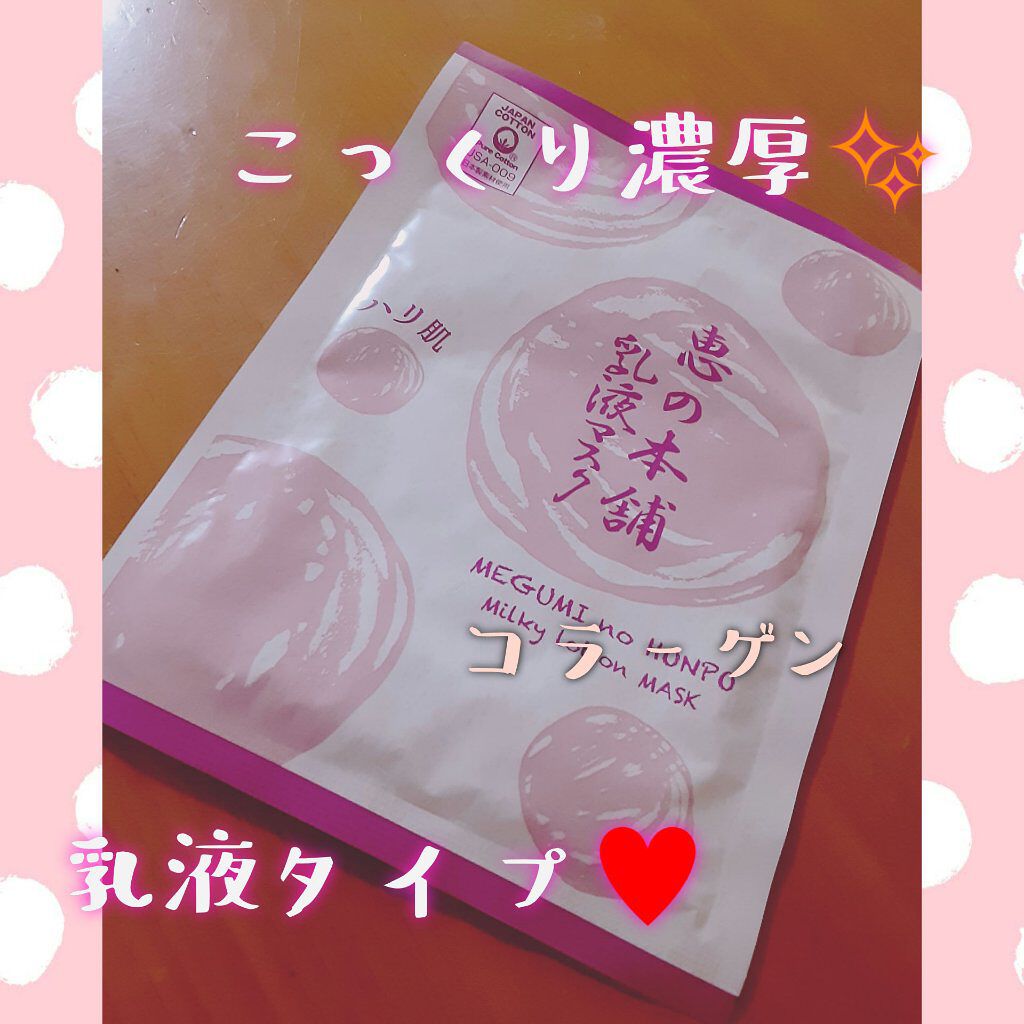 乳液マスク ハリ/恵の本舗/シートマスク・パックを使ったクチコミ（1枚目）