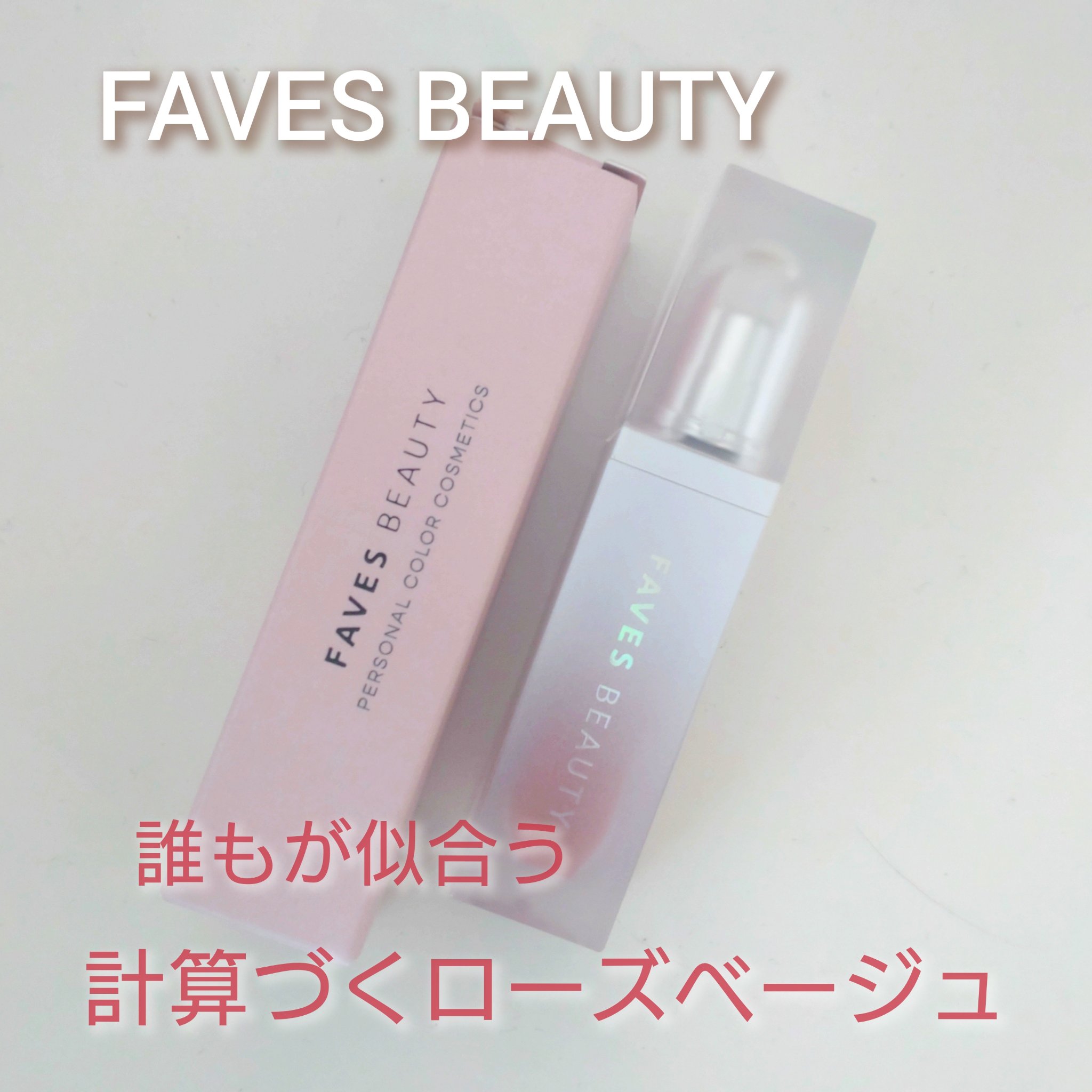 マイカラー ウォーターティント/FAVES BEAUTY/リップティントを使ったクチコミ（1枚目）
