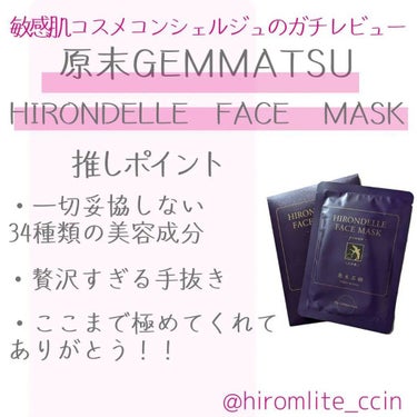 一切妥協のない美容成分をたっぷり配合した贅沢シートマスク💕💕

HIRONDELLE FACE MASK 
1枚　3,520円

✅使用感
ハニーサックルの甘くいい香り。

黄色くとろっとろの美容液が、