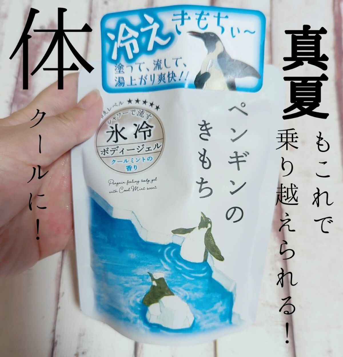 キモチ 氷冷シャワー/グローバル プロダクト プランニング/ボディローションを使ったクチコミ（1枚目）