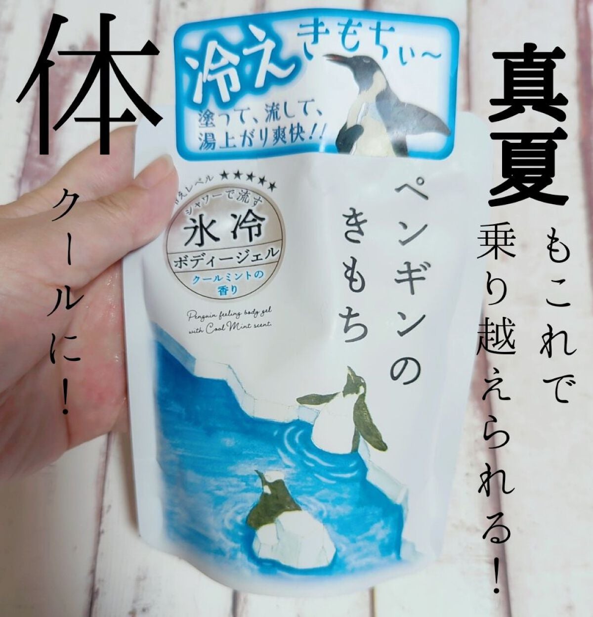 キモチ 氷冷シャワー/グローバル プロダクト プランニング/ボディローションを使ったクチコミ(1枚目)