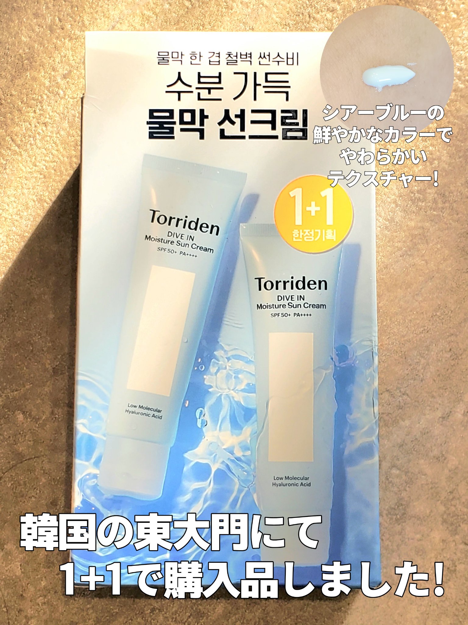 ダイブイン ウォータリーモイスチャーサンクリーム/Torriden/日焼け止めクリームを使ったクチコミ（2枚目）
