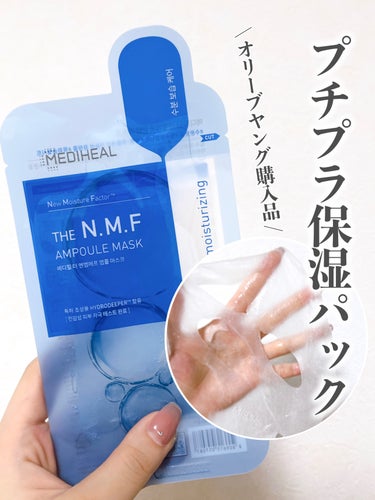 MEDIHEAL THE N.M.F APマスクのクチコミ「⭐️ MEDIHEAL THE N.M.F APマスク

韓国のオリーブヤング購入パック！

.....」（1枚目）