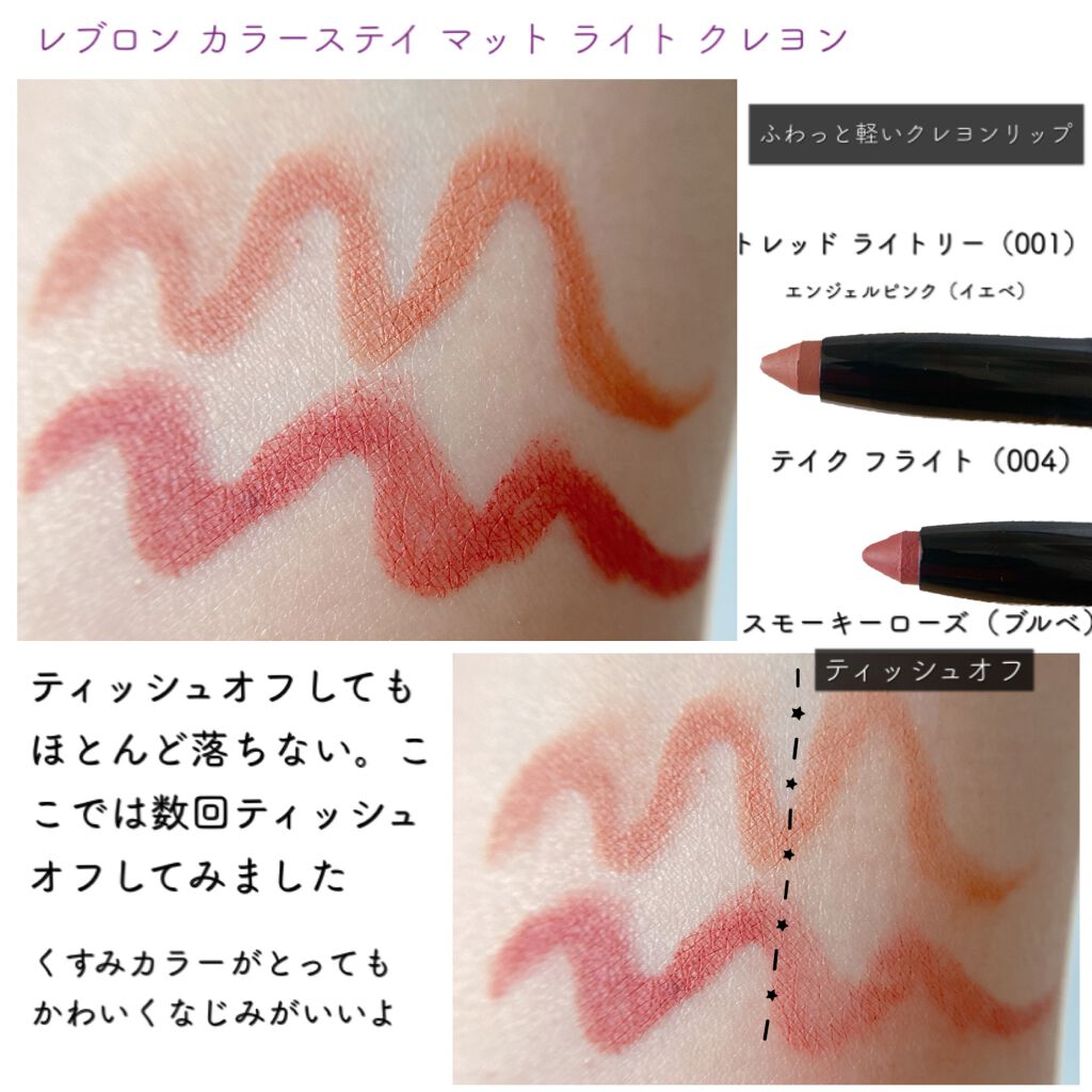 レブロン カラーステイ マット ライト クレヨン/REVLON/口紅を使ったクチコミ（3枚目）