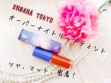 オーバーナイトリップティント 03 NIKONIKO/ENBAN TOKYO/口紅を使ったクチコミ（1枚目）