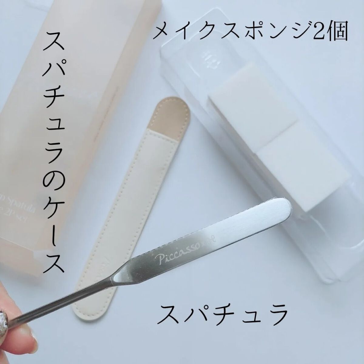 ピカソ メイクアップ スパチュラ /PICCASSO/その他化粧小物を使ったクチコミ（3枚目）