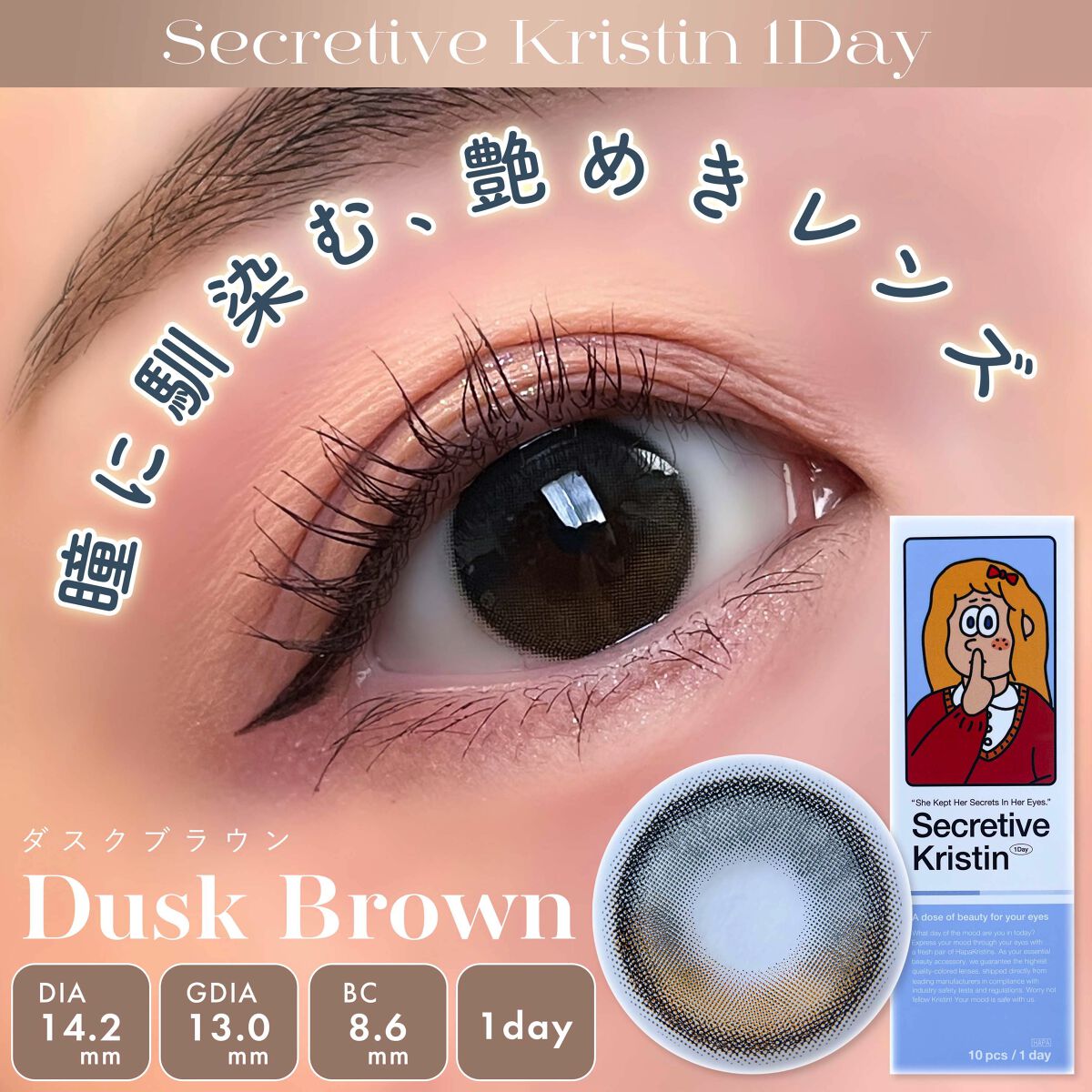Secretive Kristen 1day/Hapa kristin/ワンデー（１DAY）カラコンを使ったクチコミ（1枚目）