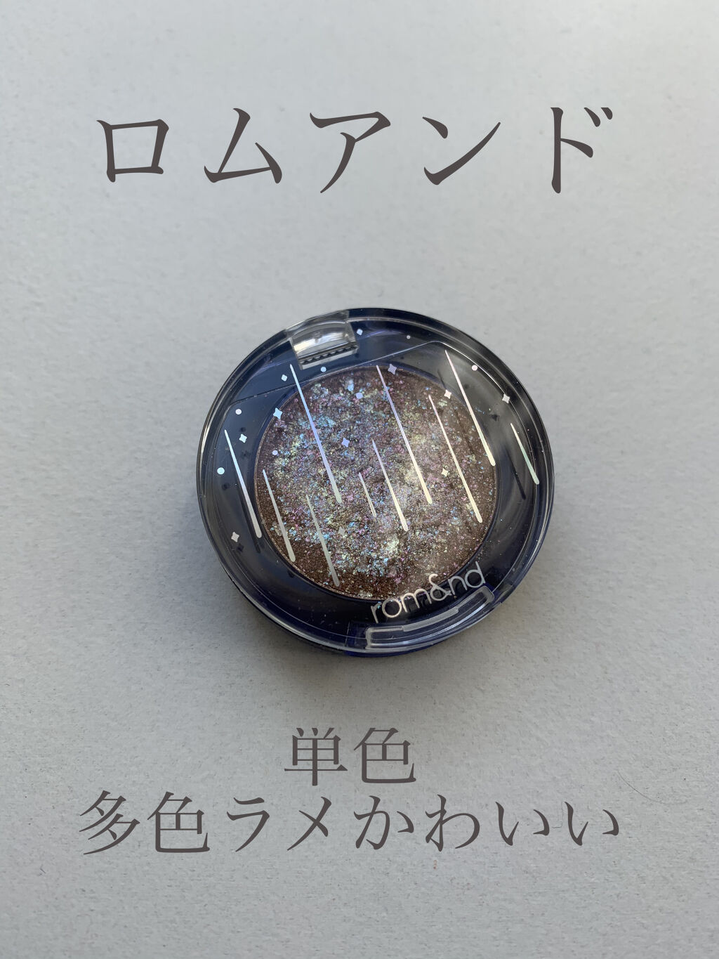 グリッター シャドウ カラー 05 アゥアギャラクシー(OUR GALAXY)/rom&nd/グリッターを使ったクチコミ（1枚目）
