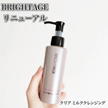 クリア ミルククレンジング/BRIGHTAGE/ミルククレンジングを使ったクチコミ（1枚目）