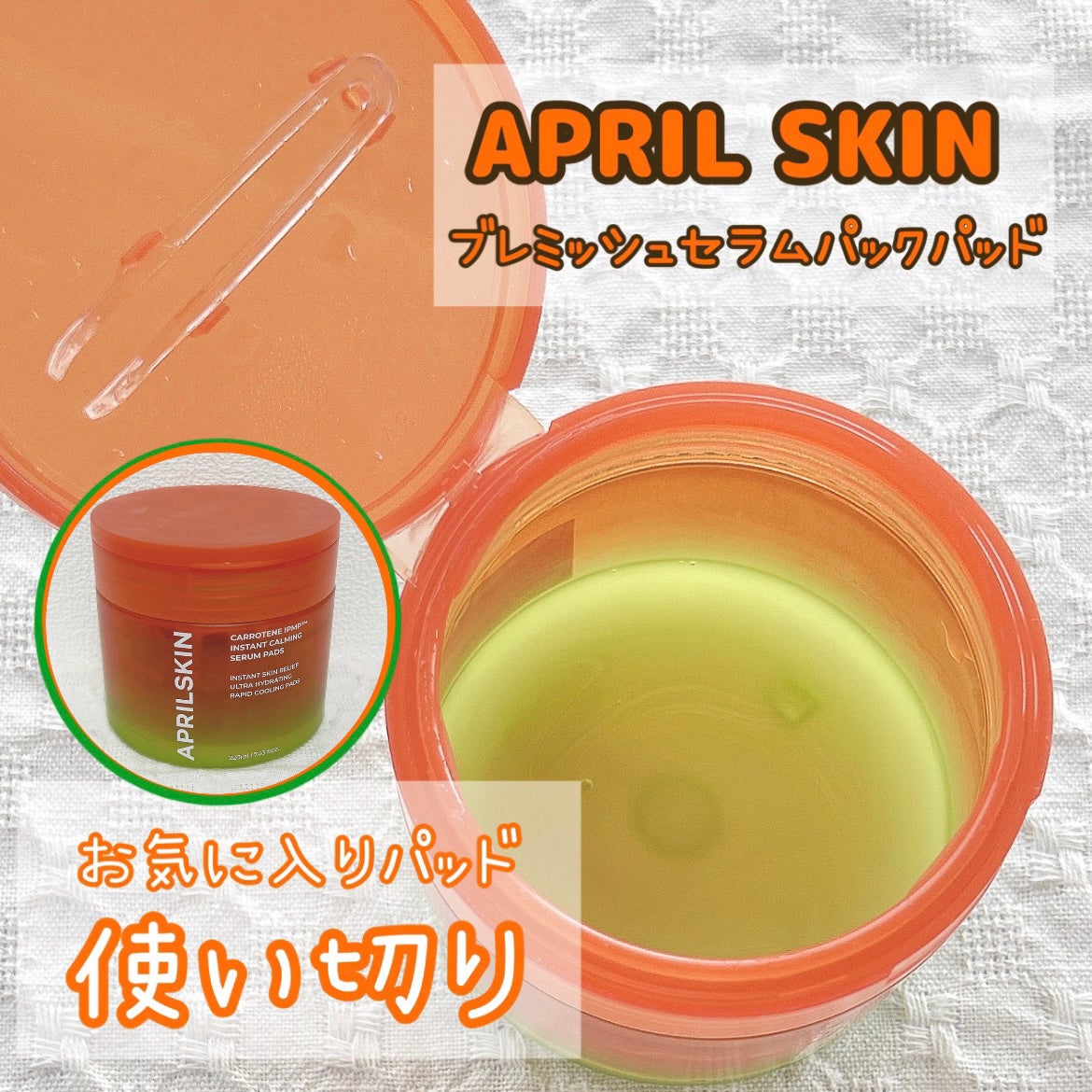 カロテンIPMP(TM) ブレミッシュカーミングセラムパッド/APRILSKIN/トナーパッドを使ったクチコミ(1枚目)