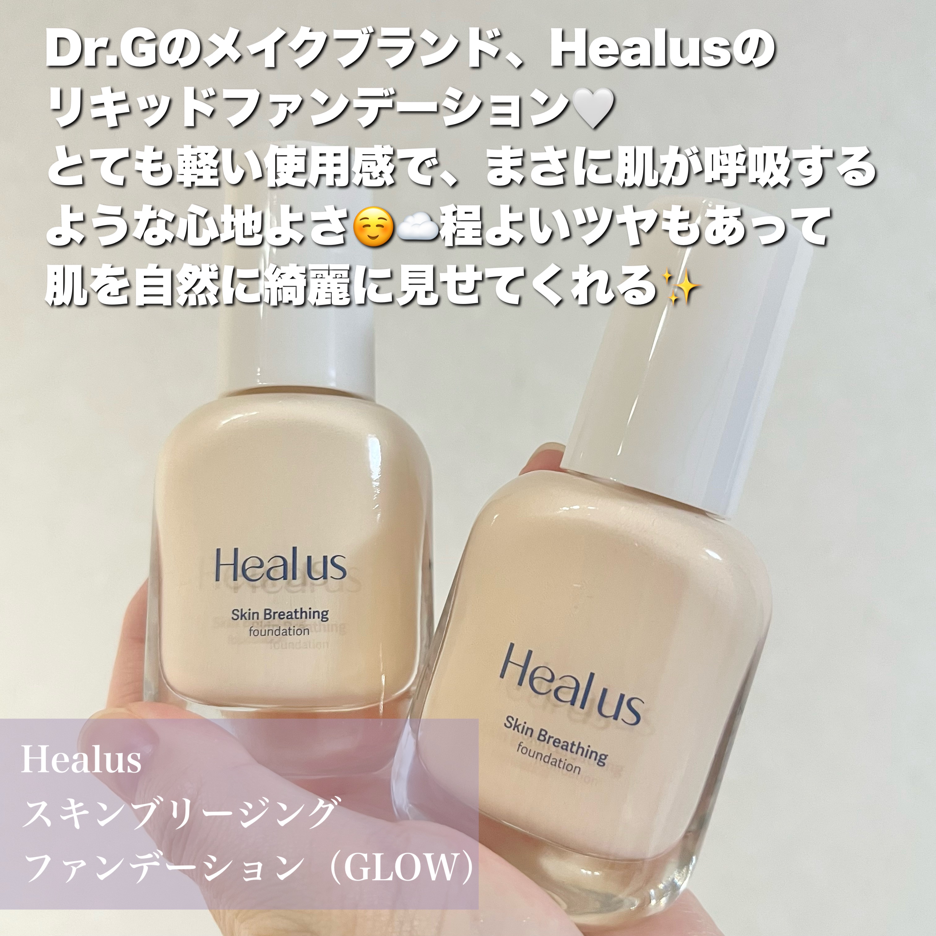 Skin  breathing foundation Glow/Healus/リキッドファンデーションを使ったクチコミ（2枚目）